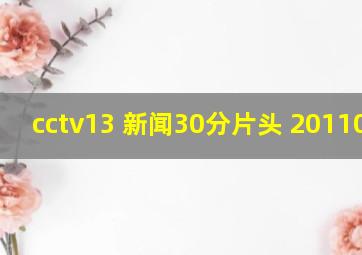 cctv13 新闻30分片头 20110503